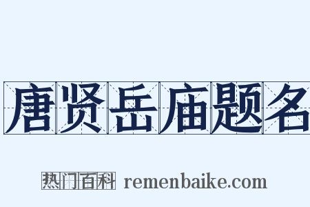 唐贤岳庙题名是什么意思的图片